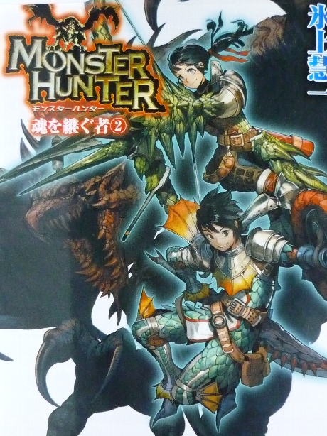 モンスターハンター　魂を継ぐ者２　ゆうきりん(著)